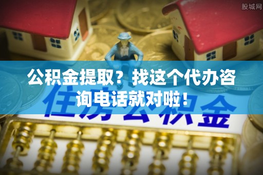 金湾公积金提取？找这个代办咨询电话就对啦！