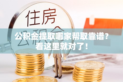 金湾公积金提取哪家帮取靠谱？看这里就对了！