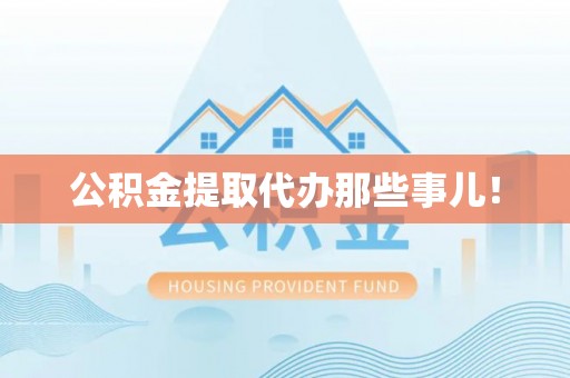 金湾公积金提取代办那些事儿！