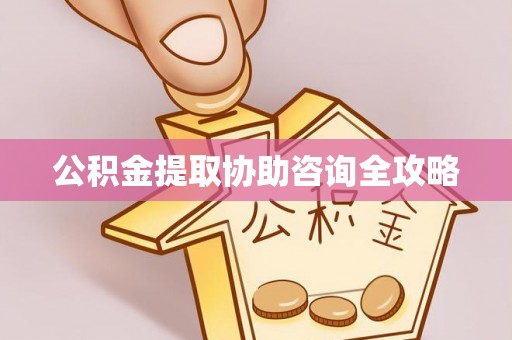 金湾公积金提取协助咨询全攻略