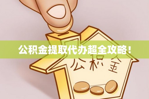 金湾公积金提取代办超全攻略！