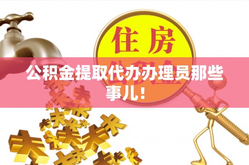 金湾公积金提取代办办理员那些事儿！