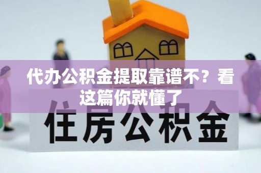 金湾代办公积金提取靠谱不？看这篇你就懂了