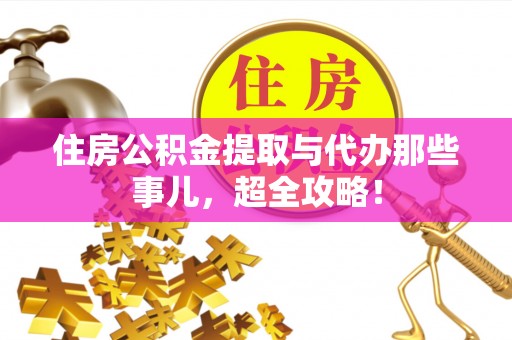 金湾住房公积金提取与代办那些事儿，超全攻略！