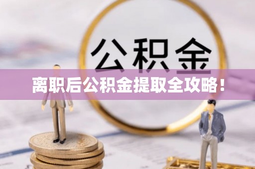 金湾离职后公积金提取全攻略！