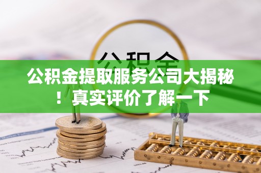 金湾公积金提取服务公司大揭秘！真实评价了解一下