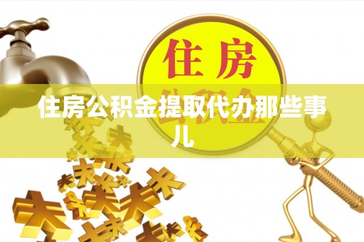 金湾住房公积金提取代办那些事儿
