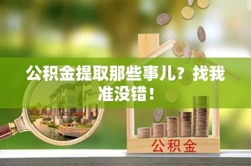 金湾公积金提取那些事儿？找我准没错！