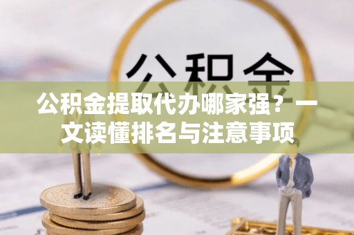金湾公积金提取代办哪家强？一文读懂排名与注意事项