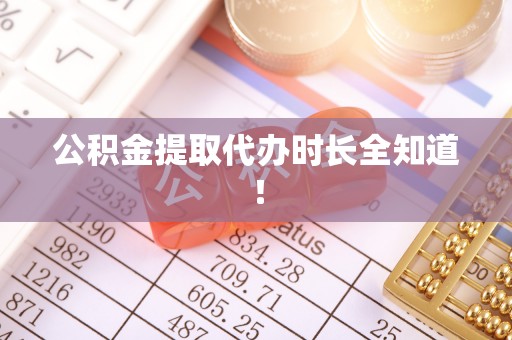 金湾公积金提取代办时长全知道！