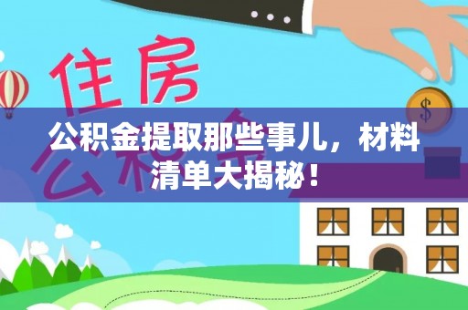 金湾公积金提取那些事儿，材料清单大揭秘！