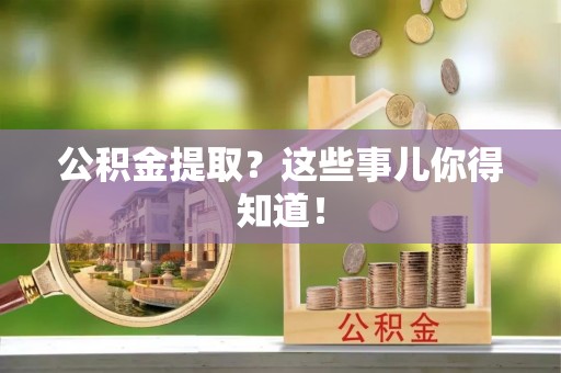 金湾公积金提取？这些事儿你得知道！