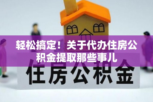 金湾轻松搞定！关于代办住房公积金提取那些事儿