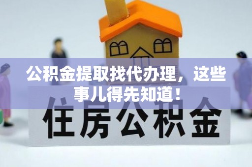 金湾公积金提取找代办理，这些事儿得先知道！
