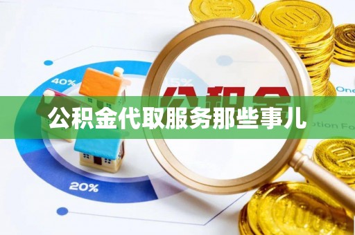 金湾公积金代取服务那些事儿