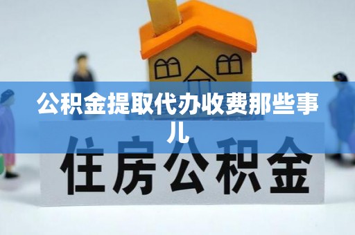 金湾公积金提取代办收费那些事儿