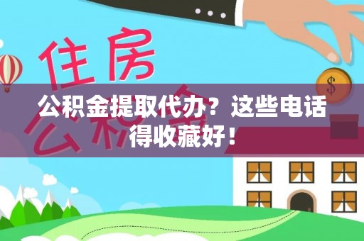 金湾公积金提取代办？这些电话得收藏好！