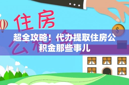 金湾超全攻略！代办提取住房公积金那些事儿