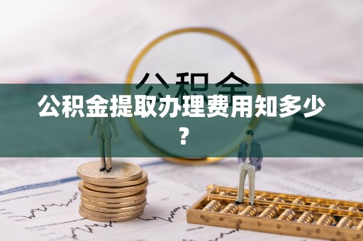 金湾公积金提取办理费用知多少？
