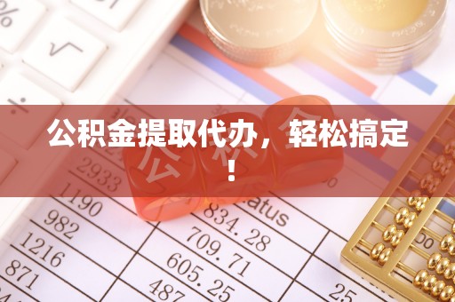 金湾公积金提取代办，轻松搞定！