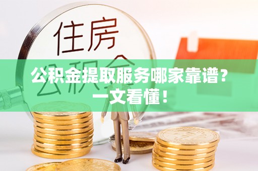 金湾公积金提取服务哪家靠谱？一文看懂！