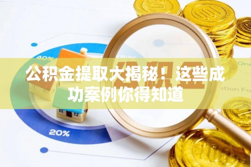 金湾公积金提取大揭秘！这些成功案例你得知道