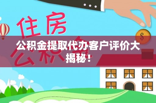 金湾公积金提取代办客户评价大揭秘！