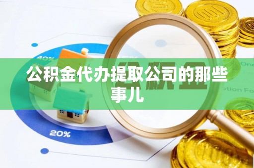 金湾公积金代办提取公司的那些事儿