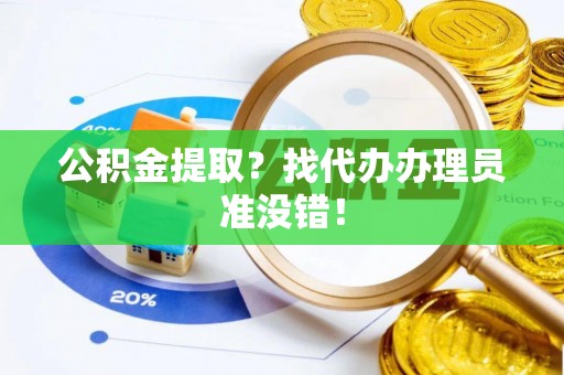 金湾公积金提取？找代办办理员准没错！