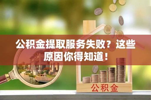 金湾公积金提取服务失败？这些原因你得知道！