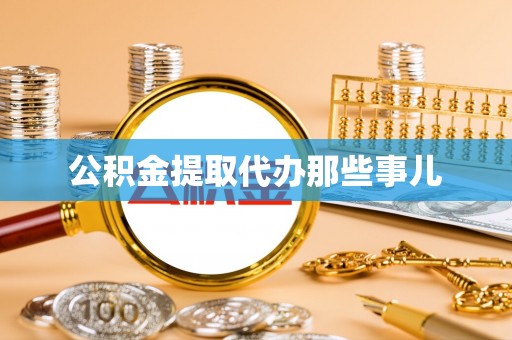 金湾公积金提取代办那些事儿