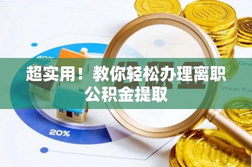 金湾超实用！教你轻松办理离职公积金提取