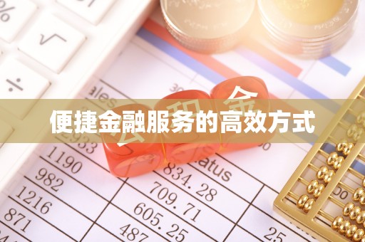 金湾便捷金融服务的高效方式