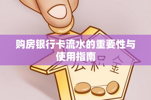 金湾购房银行卡流水的重要性与使用指南