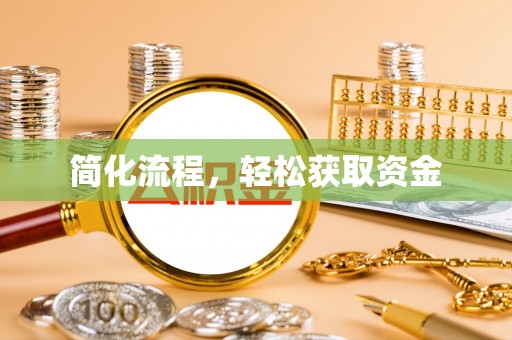 金湾简化流程，轻松获取资金