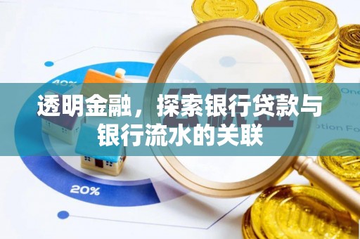 金湾透明金融，探索银行贷款与银行流水的关联