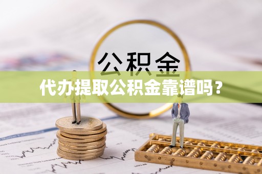 金湾代办提取公积金靠谱吗？