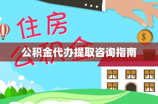金湾公积金代办提取咨询指南