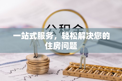 金湾一站式服务，轻松解决您的住房问题