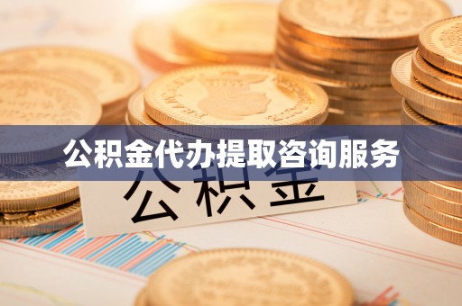金湾公积金代办提取咨询服务