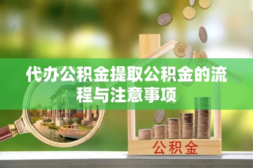 金湾代办公积金提取公积金的流程与注意事项