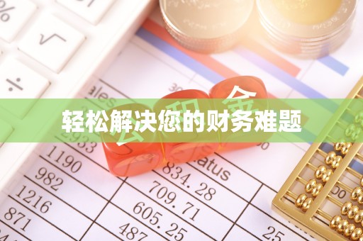 金湾轻松解决您的财务难题