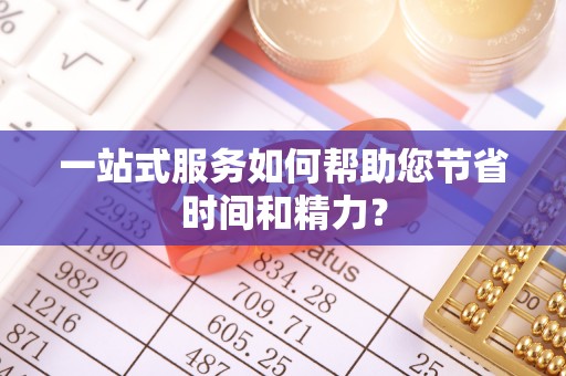 金湾一站式服务如何帮助您节省时间和精力？