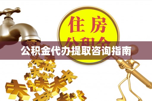 金湾公积金代办提取咨询指南