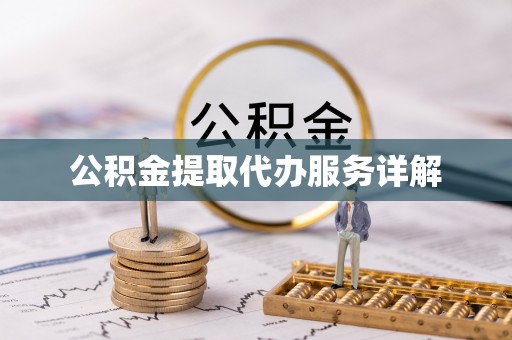 金湾公积金提取代办服务详解