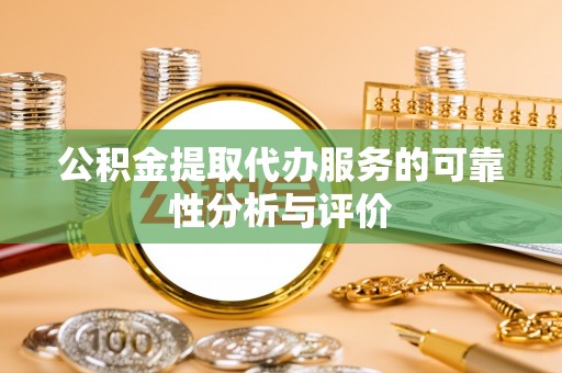 金湾公积金提取代办服务的可靠性分析与评价