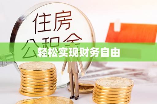 金湾轻松实现财务自由