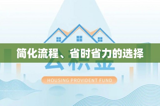 金湾简化流程、省时省力的选择