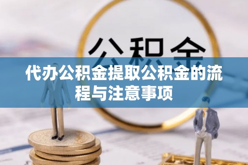 金湾代办公积金提取公积金的流程与注意事项