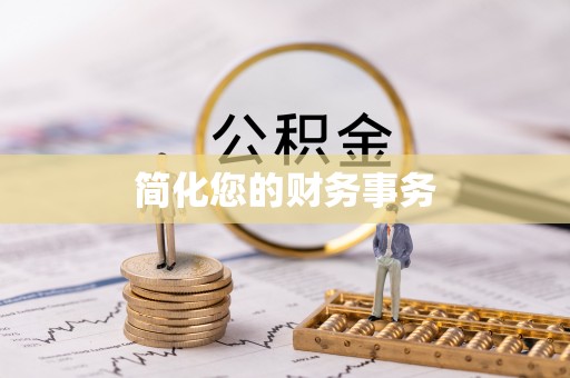 金湾简化您的财务事务